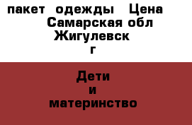 пакет  одежды › Цена ­ 200 - Самарская обл., Жигулевск г. Дети и материнство » Детская одежда и обувь   